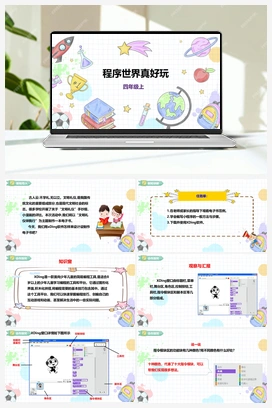 《程序世界真好玩》课件+教案 小学综合实践四年级上册 第三单元 设计制作 主题活动二