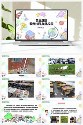 《自主选题》课件+教案 小学综合实践四年级上册 第三单元 设计制作 主题活动四