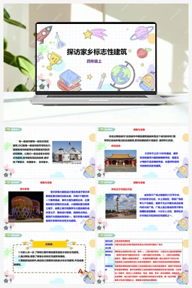 《探访家乡标志性建筑》课件+教案 小学综合实践四年级上册 第四单元 职业体验及其他 主题活动一