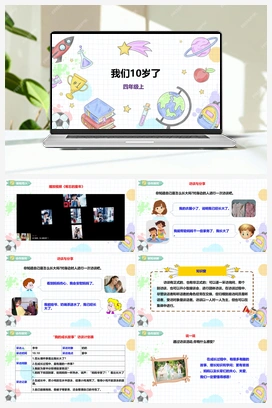 《我们10岁了》课件+教案 小学综合实践四年级上册 第四单元 职业体验及其他 主题活动三