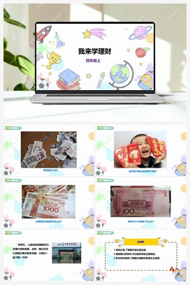 《我来学理财》课件+教案 小学综合实践四年级上册 第四单元 职业体验及其他 主题活动二