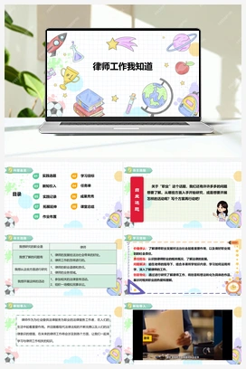 《自主选题：律师工作我知道》课件+教案 小学综合实践四年级下册
