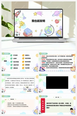 《我也能发明》课件+教案 小学综合实践四年级下册 第一单元 主题活动三