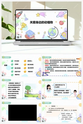 《关爱身边的动植物》课件+教案 小学综合实践四年级下册 第一单元 主题活动二