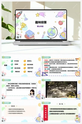 《趣味排箫》课件+教案 小学综合实践四年级下册 第三单元 主题活动一
