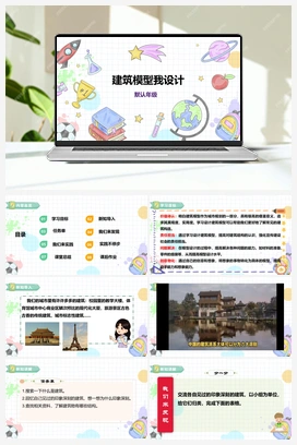 《建筑模型我设计》课件+教案 小学综合实践四年级下册 第三单元 主题活动三