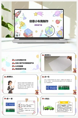 《创意小车我制作》2课件+教案 小学综合实践四年级下册 第三单元 主题活动二
