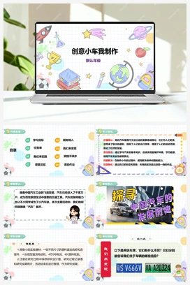《创意小车我制作》课件+教案 小学综合实践四年级下册 第三单元 主题活动二
