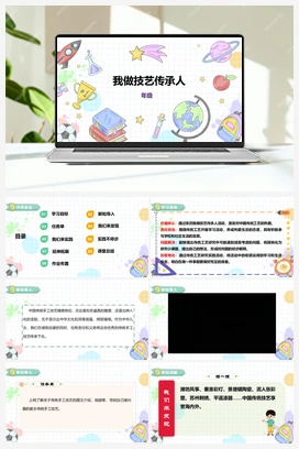 《我做技艺传承人》课件+教案 小学综合实践四年级下册 第二单元 主题活动三