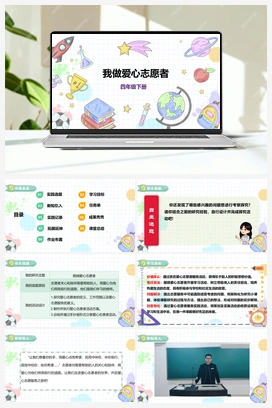 《自主选题：我做爱心志愿者》课件+教案 小学综合实践四年级下册 第二单元 主题活动四