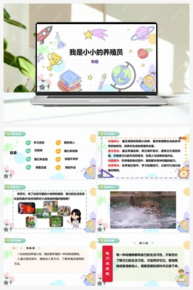 《我是小小养殖员》课件+教案 小学综合实践四年级下册 第四单元 主题活动一