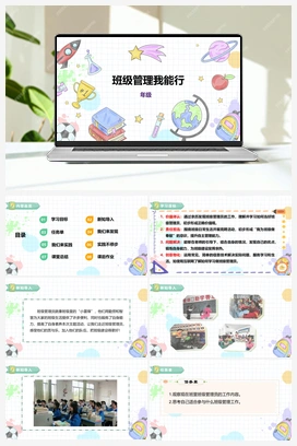 《班级管理我能行》课件+教案 小学综合实践四年级下册 第四单元 主题活动三